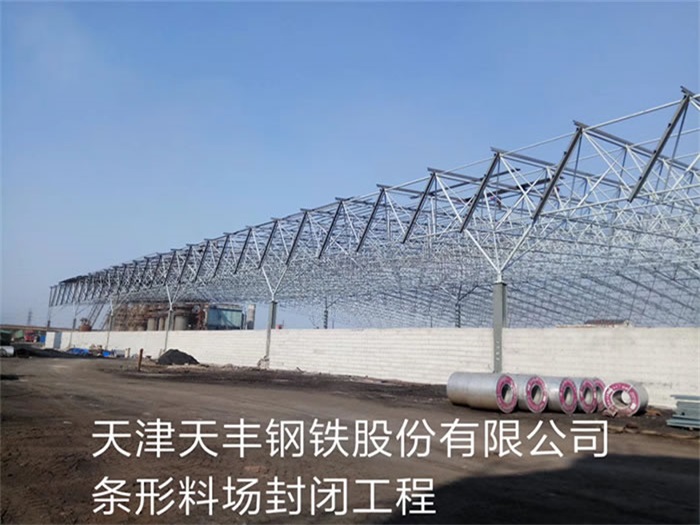定西天丰钢铁股份有限公司条形料场封闭工程