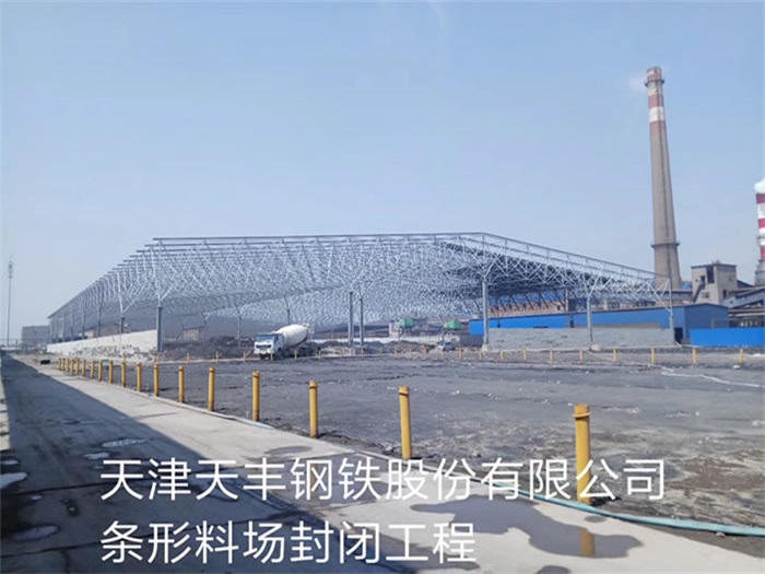 定西天丰钢铁股份有限公司条形料场封闭工程
