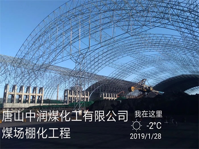 定西中润煤化工有限公司煤场棚化工程
